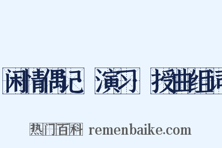 闲情偶记·演习·授曲组词是什么意思的图片